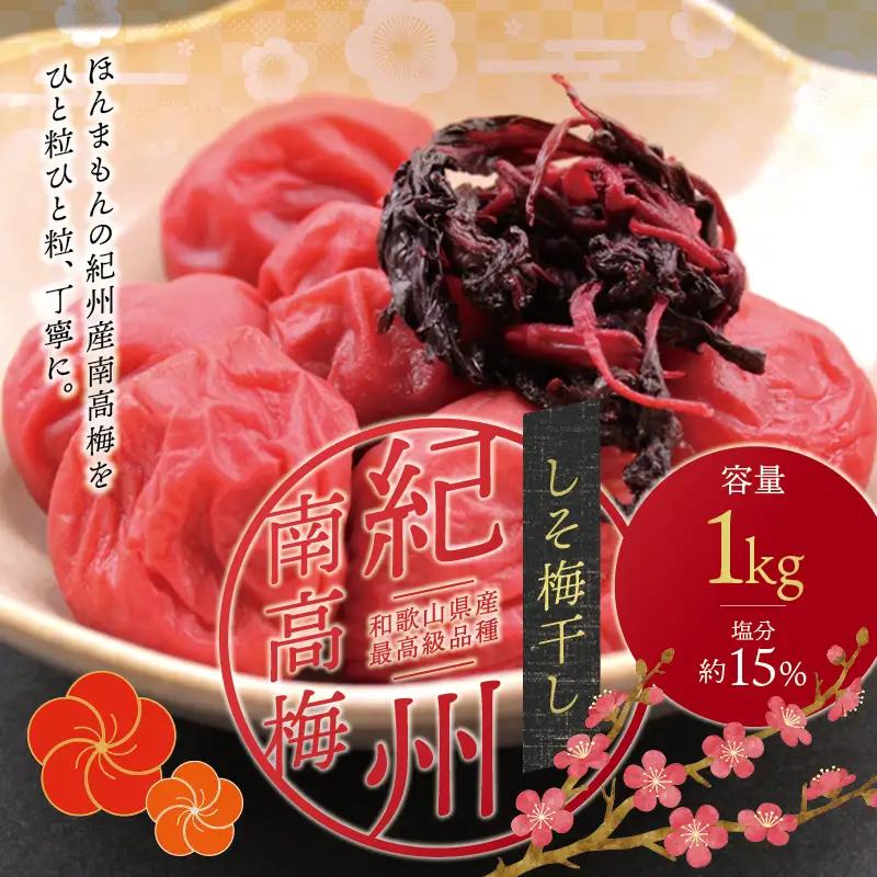 梅干し しそ風味梅干し 1kg【化粧箱タイプ】【inm201C】