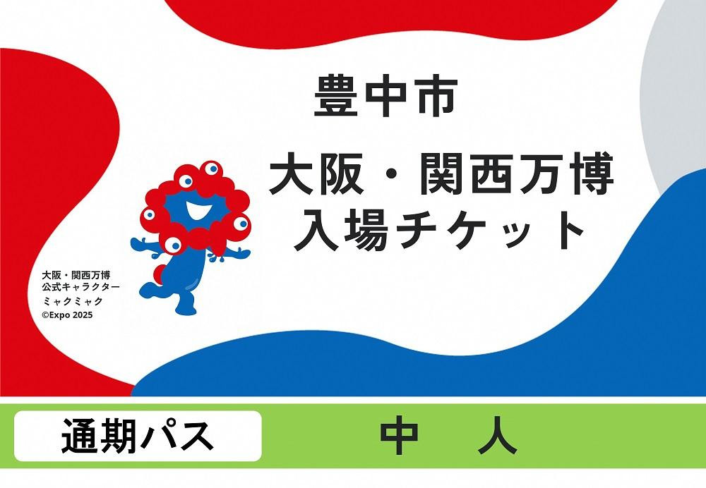 
            【豊中市ふるさと納税】2025年 日本国際博覧会（大阪・関西万博）入場チケット＜通期パス／中人＞EXPO 2025
          