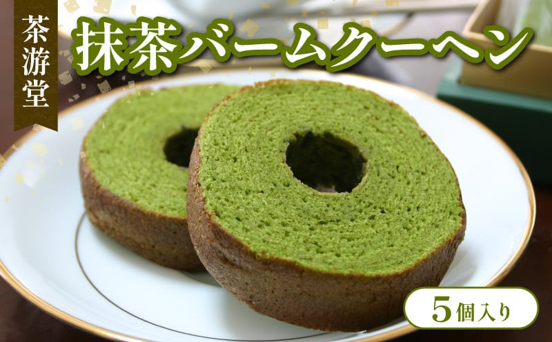 
            石臼で挽いた 宇治抹茶 バームクーヘン 5個入り 京都 宇治 抹茶 バウムクーヘン バウム ばうむくーへん ばーむくーへん ばうむ 抹茶バウム まっちゃ 宇治抹茶 抹茶スイーツ スイーツ デザート ケーキ 抹茶ケーキ 抹茶菓子 洋菓子 焼菓子 焼き菓子 人気 人気スイーツ 洋風 和菓子 贈答 贈り物 ギフト プレゼント 化粧箱入 常温 ふるさと納税 おすすめ 京都府 7000円 一万円以下 茶游堂
          