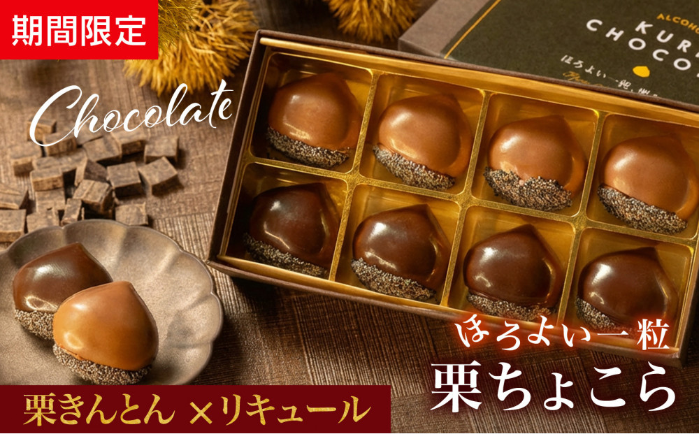 栗りん 【11月上旬から順次発送】栗きんとん×リキュール 「 ほろよい一粒 栗ちょこら 」栗きんとん チョコレート チョコ チョコレートボンボン 酒入りチョコ プレゼント スイーツ ギフト 栗きんとん チョコ 送料無料 お取り寄せ 和栗スイーツ 和栗