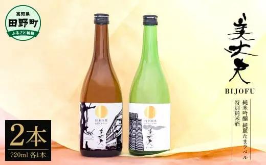 美丈夫 純米吟醸 純麗たまラベル＆特別純米酒  720ml×2本