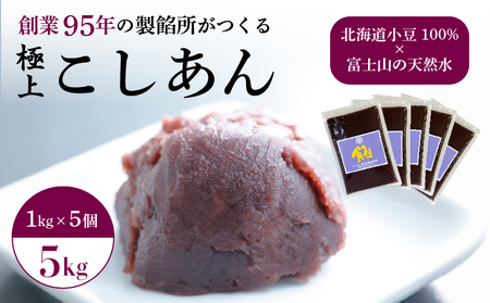こしあん あんこ 5kg 大容量 和菓子 5袋 北海道産 小豆 国産 国内製造 富士山 伏流水 業務用 製餡所 専門店 パン作り あんバター あんぱん 菓子 菓子作り 製菓 老舗 手作り 美味しい  甘味 伝統 なめらか お土産 三島市 静岡県