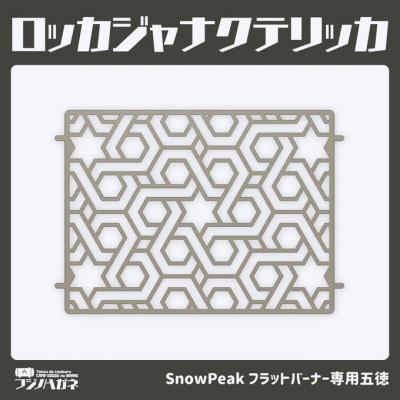 ふるさと納税 赤磐市 ロッカジャナクテリッカFB 五徳 鉄製 キャンプ アウトドア グッズ[NO5765-1330]