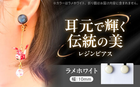 【美濃焼】 レジンピアス ラメホワイト 瑞浪市 / YADOSHIBI ピアス ハンドメイド 手作り[AZDI022]