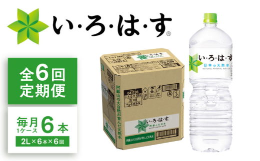 【全6回定期便】い・ろ・は・す(いろはす)阿蘇の天然水 2Lペットボトル×6本(1ケース) / ミネラルウォーター 軟水 飲料水 天然水 非常用【コカ・コーラボトラーズジャパン株式会社】 [BHAO007]