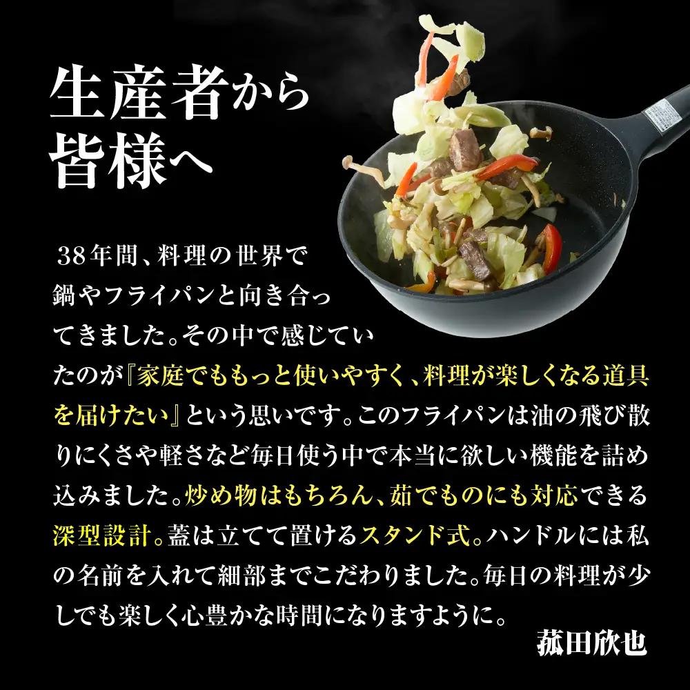 菰田欣也 フライパン28cm