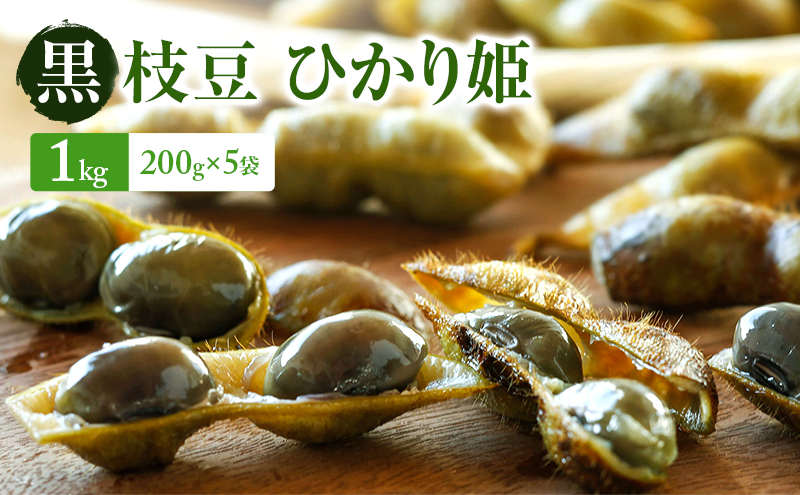 【2026年10月発送】有機黒枝豆 ひかり姫 1kg 200g×5袋 さや 希少 先行 予約 おつまみ