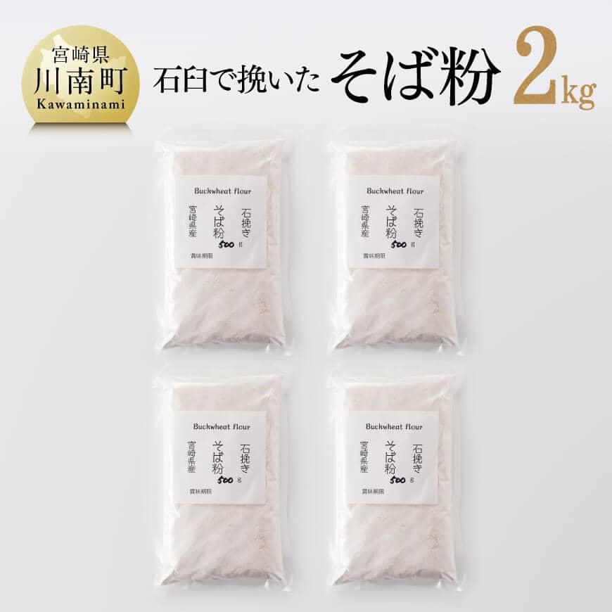 石臼で挽いた「そば粉」計2.0kg 国産 ソバ 宮崎県産 蕎麦 九州産 そばの実