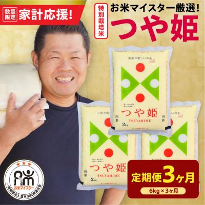 ふるさと納税 米沢市 3ヶ月定期便 令和7年産 特別栽培米 つや姫 6kg(2kg×3袋)×3回 計18kg