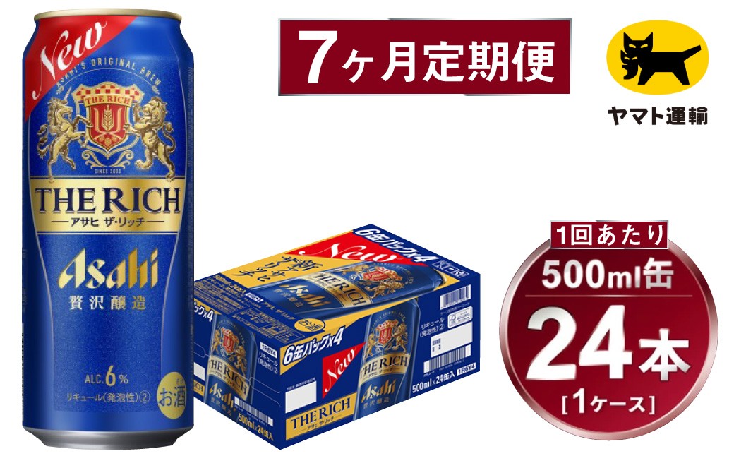 【定期便】アサヒ ザ・リッチ 500ml×毎月1ケース