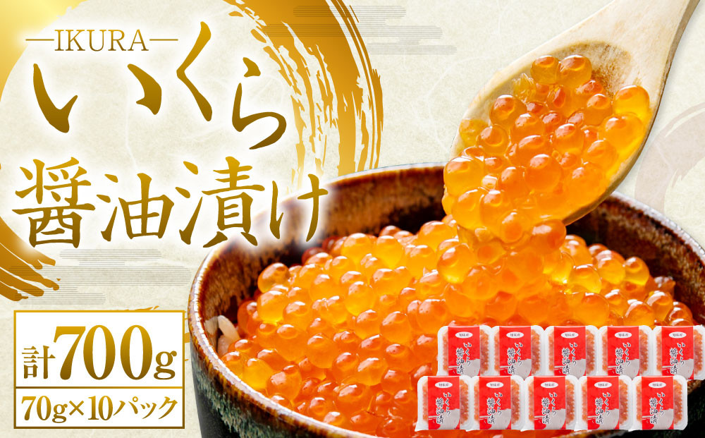 
            北海道産 いくら醤油漬け 70g×10パック 合計700g いくら イクラ 漬け 冷凍 北海道 小樽市 [440]
          
