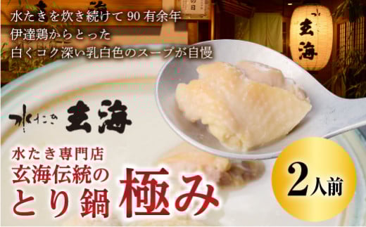 福島県 伊達市産 【伊達鶏使用】専門店の極みとり鍋（2人前） 玄海 高タンパク 低カロリー 美容 コラーゲン だてどり 銘柄鶏 ブランド鶏 鍋  水炊き 鍋セット なべ 食品 F20C-317