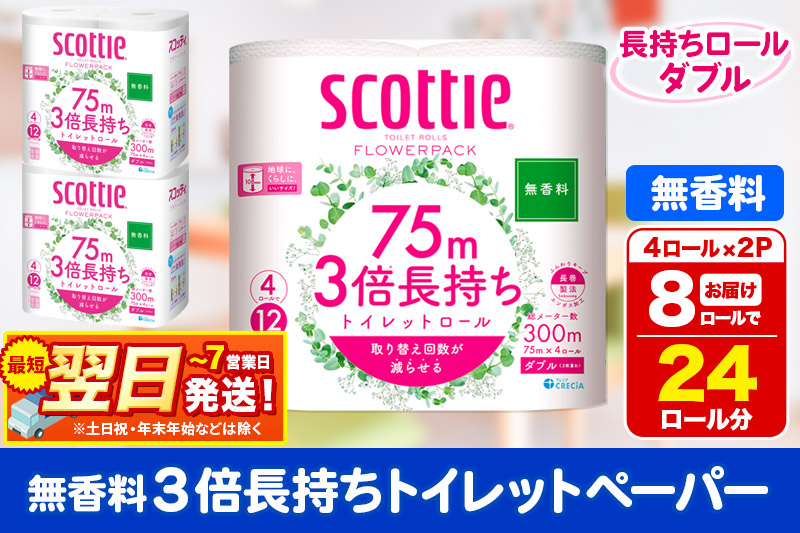 トイレットペーパー スコッティ フラワーパック 3倍長持ち〈無香料〉4ロール(ダブル)×2パック 秋田市オリジナル