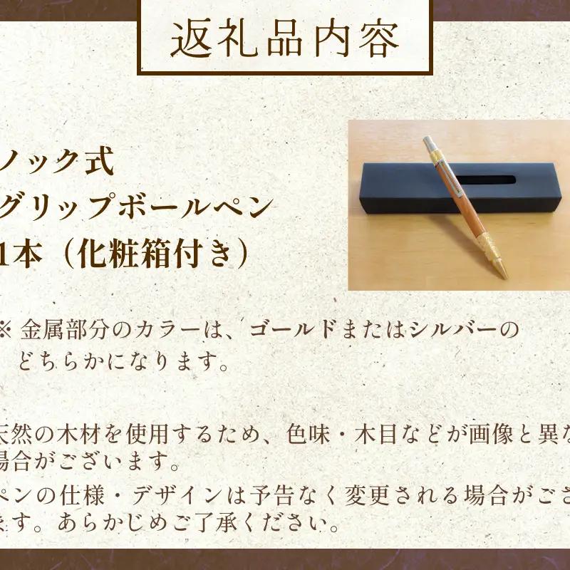 氷見市の欅（けやき）で作った ノック式 グリップ ボールペン 化粧箱付き（番号：05）  富山県 氷見市 欅 けやき ケヤキ ボールペン ペン 筆記用具 文房具