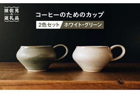 【波佐見焼】コーヒーのためのカップ コーヒーカップ (ホワイト・グリーン) 2色セット 食器 皿 【イロドリ】 [KE03] 波佐見焼