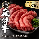 【ふるさと納税】《年内発送》飛騨牛 肩ロース カタロース 400g / 800g すきやき用 簡易包装 牛肉 肉 和牛 すき焼き すきやき 飛騨牛 岐阜県 飛騨市 鍋 訳あり 訳アリ ワケアリ ギフト 贈り物 飛騨岐阜人 15000円 〜　年内配送 年内お届け 12月