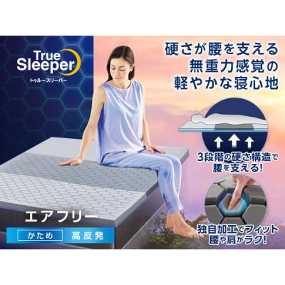 ふるさと納税 新城市 トゥルースリーパー　エアフリー　シングル