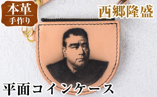 i1184-A 平面コインケース(西郷隆盛) 小銭入れ レザー 革 ファッション 雑貨 日用品 贈り物 小銭 コイン 財布 ハンドメイド レディース メンズ プレゼント ギフト 西郷隆盛 桜島 【アート・ヒデ】