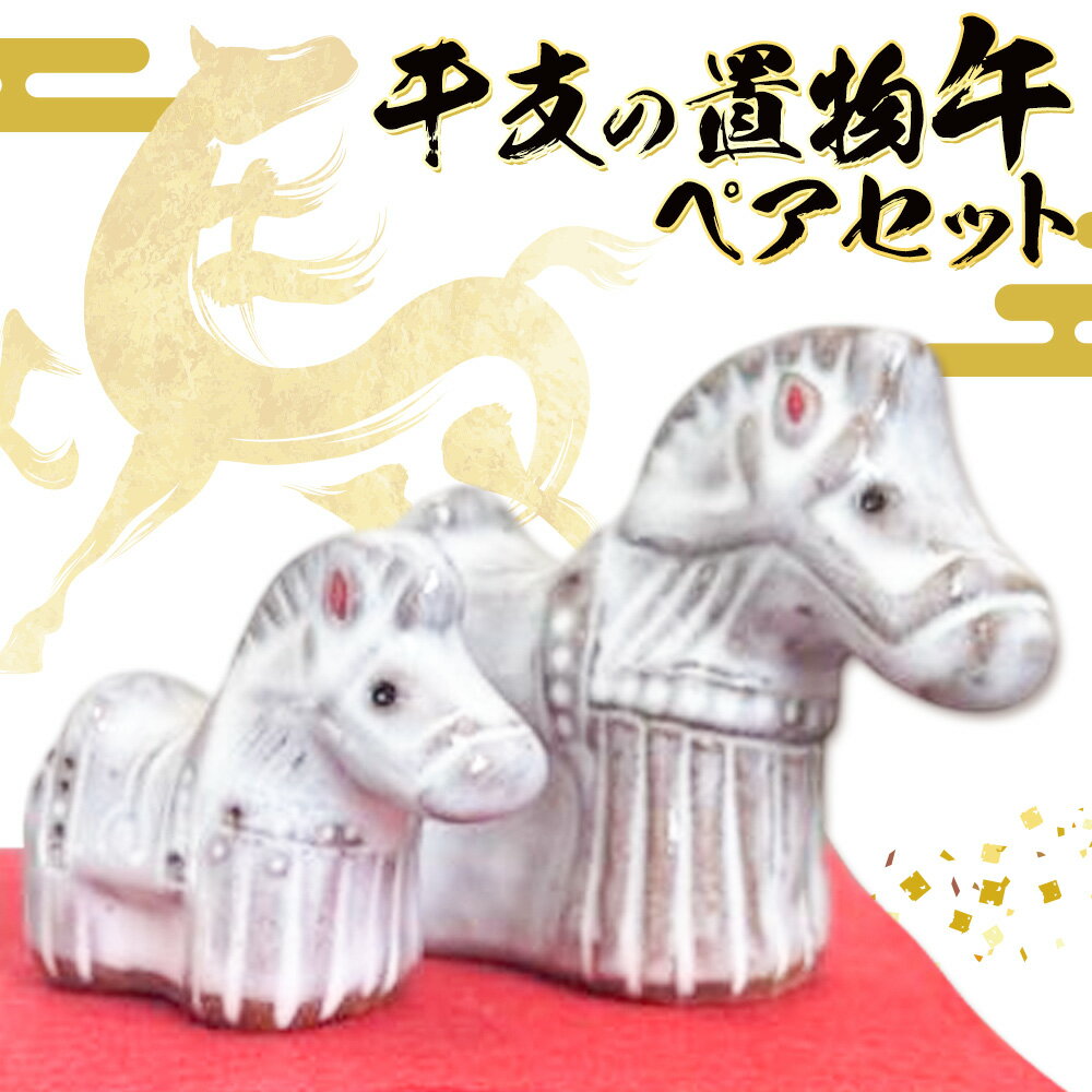 【ふるさと納税】正月 干支の置物 午 ペアセット《30日以内に出荷予定(土日祝除く)》岡山県 笠岡市 吉備焼窯元 焼き物 工芸品 工芸 馬 ウマ うま 置物 送料無料