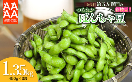 【令和8年産先行予約】 山形セレクション認定！15代目「治五左衛門」の新枝豆「つるおか・ぼんちゃ豆」1.35kg(450g×3袋)  7月中旬～下旬