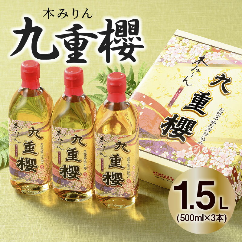 【ふるさと納税】高評価☆4.82 三河みりん 最高傑作 みりん 本みりん 500ml × 3本 計 1.5L 九重櫻 全国酒類品評会 名誉大賞受賞 国内産 もち米 米こうじ 本格 醸造 調味料 料理 九重味淋 自然な甘み 豊富なうま味 いつもの料理 いっそうおいしく 愛知県 碧南市 送料無料
