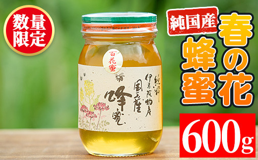 
                  No.444 鹿児島春の花の蜂蜜 国産百花蜜(600g) 国産 はちみつ ハチミツ 蜂蜜 花はちみつ 花ハチミツ 調味料 セット ギフト 贈答 プレゼント【伊集院物産】【444】【386】
                