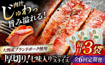 ベーコン【全6回定期便】スライス（七味入り）120g×3個セット ベーコン[AGAZ035]