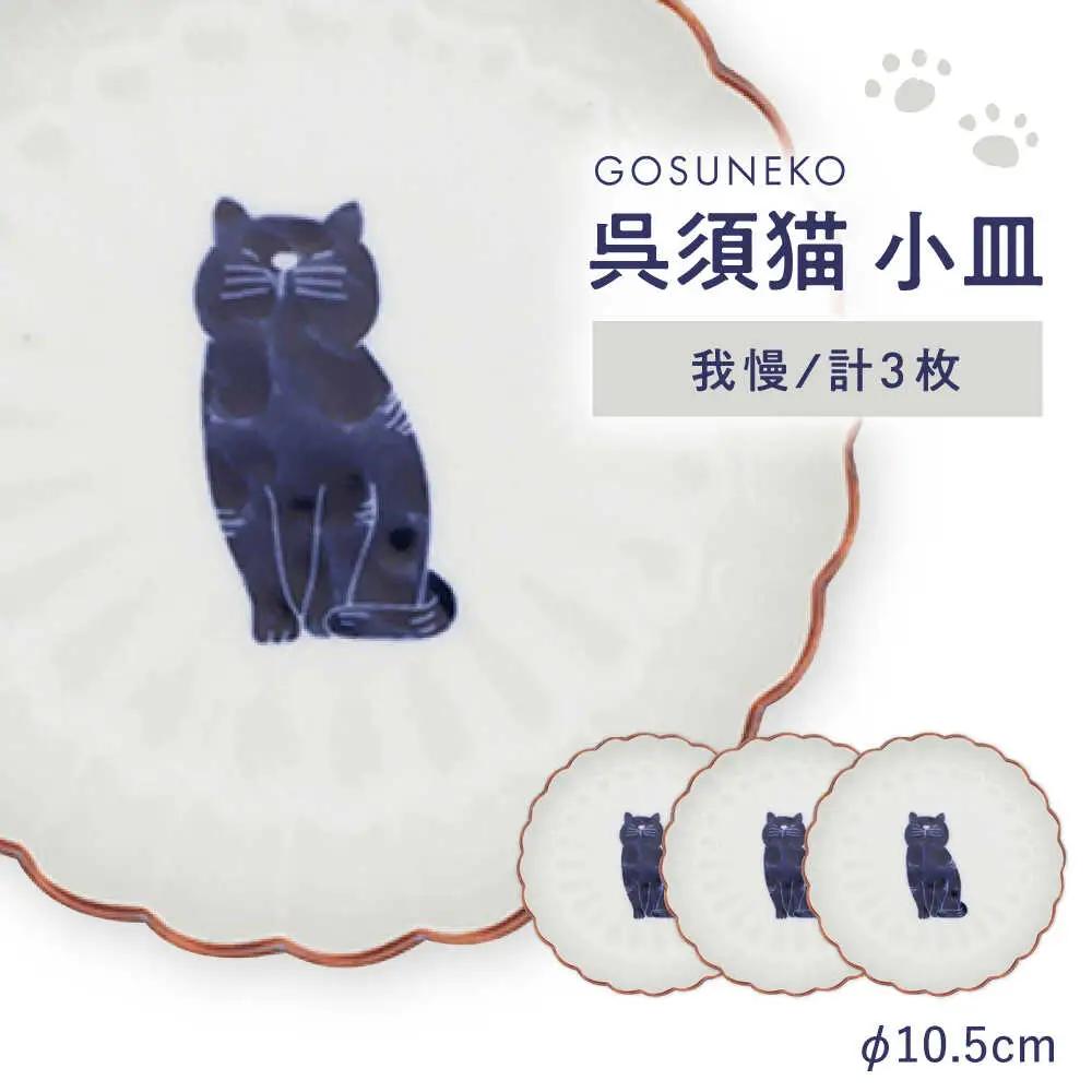 【波佐見焼】呉須猫 小皿 〈我慢〉 3点セット 食器【西海陶器】[OA478]