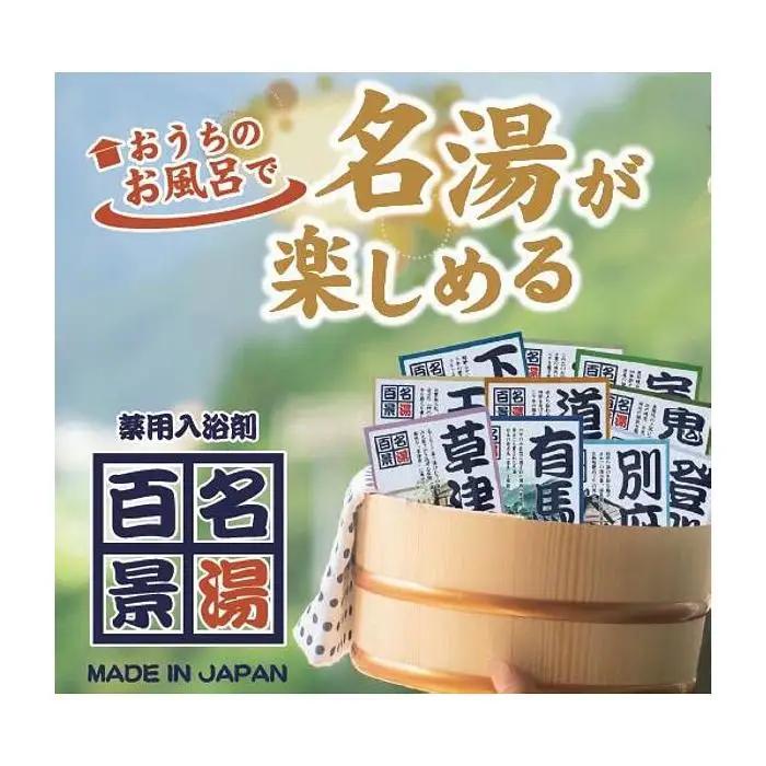 名湯百景　入浴剤　30包入 FN-Limited-PR