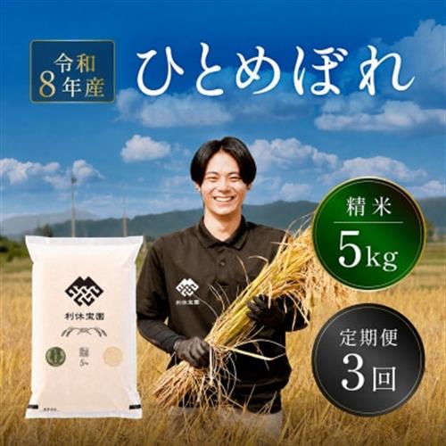 【発送月固定定期便】ひとめぼれ(精米)5kg 山形県産全3回【4091136】