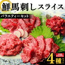 【ふるさと納税】鮮馬刺しスライス4種バラエティーセット 馬刺し 赤身 肉 馬肉 FKK19-975