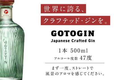 GOTOGIN 500ml クラフトジン 五島つばき蒸溜所[PEW001] クラフトジン