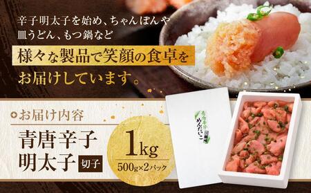 博多 楢崎 青唐辛子明太子 切子 1kg ( 500g×2パック )
