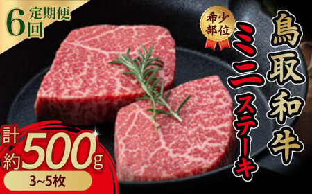 鳥取和牛希少部位ミニステーキ６回定期便お肉 肉 牛肉 和牛 鳥取和牛 牛肉 肉 国産 お肉 冷凍希少部位 肉 牛肉 ステーキ 定期便 牛肉 定期便 ステーキ 定期便 お肉 ６回 3～5枚（計約500g）×６回 希少 黒毛和牛 詰め合わせ