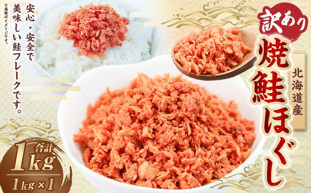 
                  【 訳あり 】 北海道産 焼鮭ほぐし1kg （ 1kg × 1 ） 秋鮭 鮭 サケ さけ シャケ 魚介 魚介類 魚 魚類 海鮮 鮭フレーク ごはんのお供 おにぎり 真空パック 冷凍
                