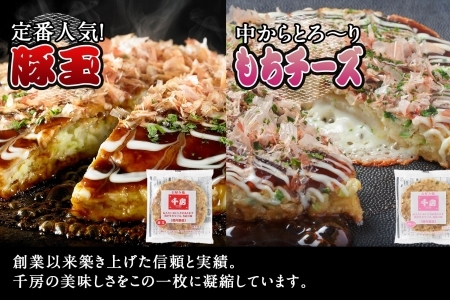 お好み焼き たこ焼き セット 豚玉 ねぎ焼き もちチーズ ソース付き 千房 大阪 64-03