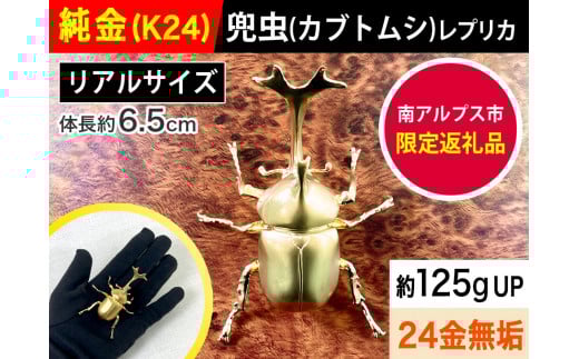 6-33 純金（Ｋ２４）製 兜虫(カブトムシ) ALPBK036 |K24 純金 24K ゴールド 金 金製品 24金 インゴッド ピュアゴールド 工芸品 人気 おすすめ インテリア 貴金属 豪華 高級感 |