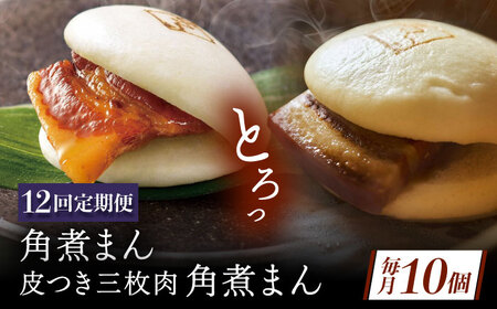【12回定期便】長崎名物 皮付三枚肉の角煮まん5個・長崎県産豚角煮まん5個[QAX062]