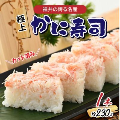 ふるさと納税 福井市 自家製 手作り かに寿司 1本