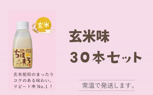 選べる甘酒【玄米のみ 30本】 ちほまろ 150g 30本セット a-36