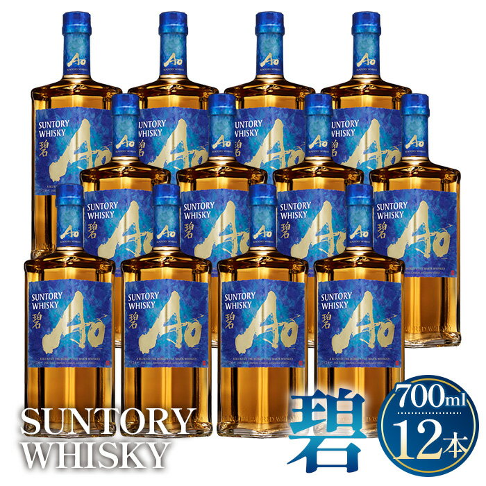 【ふるさと納税】 サントリーウイスキー　碧Ao 43° 700ml瓶　12本セット ／ お酒 ウイスキー 山崎蒸溜所 アルコール度数43％ ハイボール ロック ストレート 水割り 香り豊か まろやか スモーキー プレゼント ギフト 宅飲み 洋酒 ウイスキー返礼品 サントリー No.099