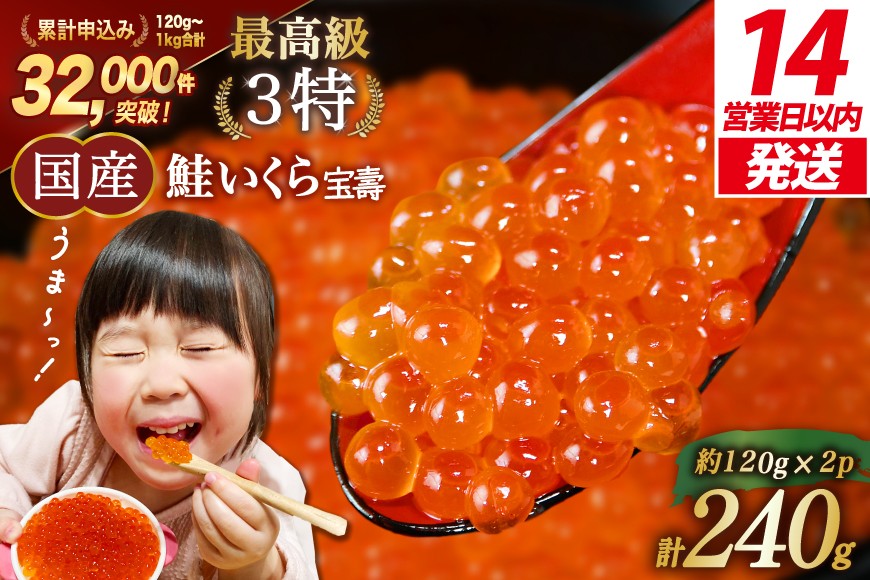 
                  【14日以内に発送】 【TVで紹介！】最高級3特 国産 味付 いくら 宝壽 醤油漬 120g×2 [かわむら家 宮城県 気仙沼市 20565081] イクラ 海鮮 魚介類 醤油漬け 鮭いくら
                
