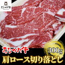 【ふるさと納税】むなかた牛肩ロース切り落とし300g【すすき牧場】_HA1277 送料無料 福岡県 宗像市 からだにやさしい 柔らかく 歯切れよい 冷凍180日 すき焼き しゃぶしゃぶ 使い勝手が良い 使い切り