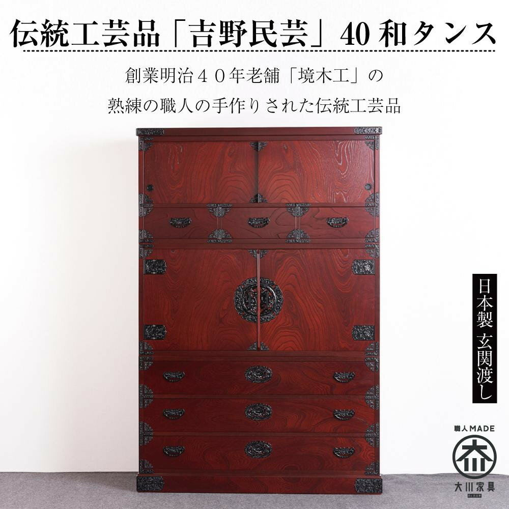 【ふるさと納税】【吉野民芸 40和タンス】★創業明治40年老舗「境木工」熟練の職人の手により1つ1つ丁寧に作り上げる伝統工芸品「吉野民芸家具」 | 家具 ファニチャー 人気 おすすめ 送料無料
