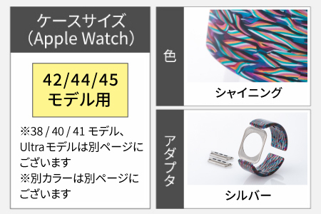 Apple Watch専用バンド 「Air bangle」シャイニング（42/44/45モデル）アダプタ：シルバー