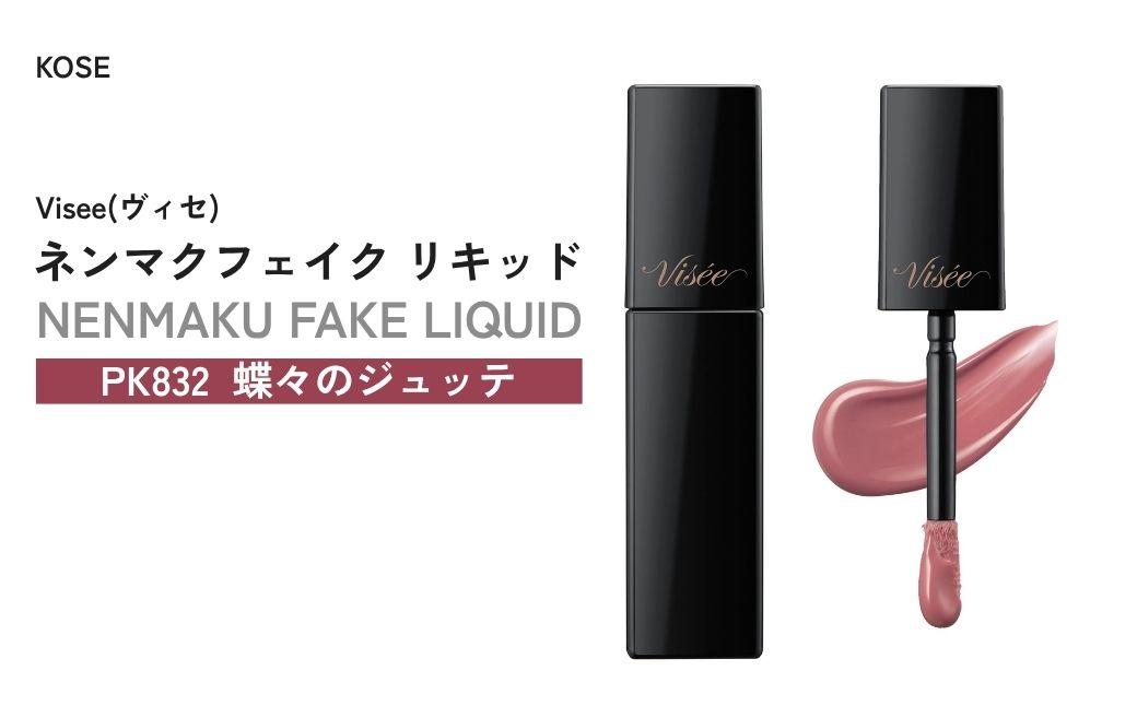 【PK832 蝶々のジュッテ】 ヴィセ ネンマクフェイク リキッド | 化粧品 メイク リップ リップケア 唇ケア 保湿 潤い マット スティック 血色感 ふっくら コスメ メイク メイクアップ 口紅 ギフト プレゼント 贈り物 贈答 visse ヴィセ KOSE コーセー 埼玉県 狭山市