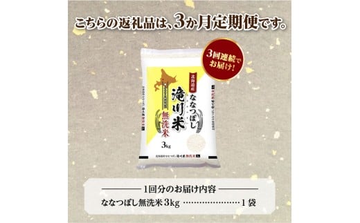 【寄附額改定】《令和8年産先行予約》【3ヵ月定期】滝川産ななつぼし無洗米 3kg 定期便 新米 特A 北海道 お米マイスター ブランド米 皇室 白米 精米 米 こめ コメ お米 単一米 ご飯 ごはん 