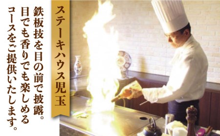 【贅沢ディナーコース】ステーキハウス児玉 ディナー ペア 食事券 [UCV002] 牛肉 肉 国産 佐賀 和牛 赤身 牛 クリスマス 券 チケット お祝い