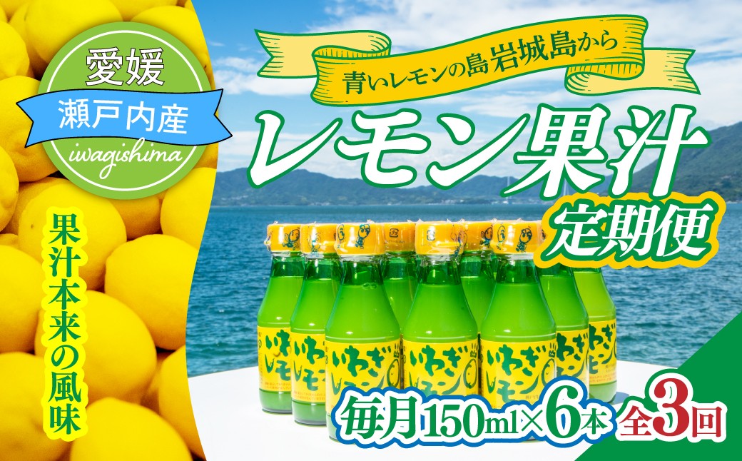【配送エリア：北海道・沖縄・離島】【毎月定期便】青いレモンの島　レモン果汁150ml×6本全3回 配送エリア：北海道・沖縄・離島