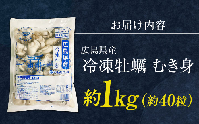 こだわりの急速冷凍！ 広島県産冷凍かき むき身 約1kg カキ かき 牡蠣 オイスター 旬 江田島市/オーシャンポイント株式会社 [XCS002]